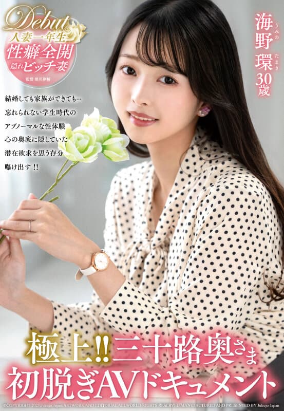 極上！！三十路奥さま初脱ぎAVドキュメント 海野環