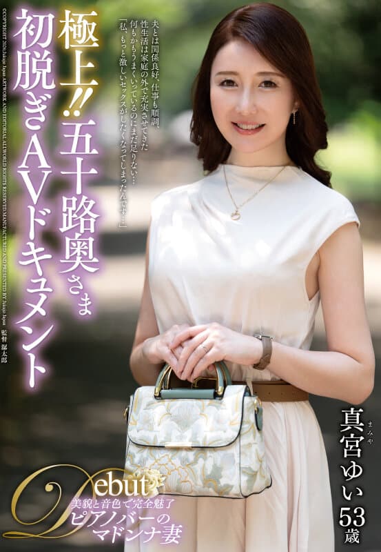 極上！！五十路奥さま初脱ぎAVドキュメント 真宮ゆい