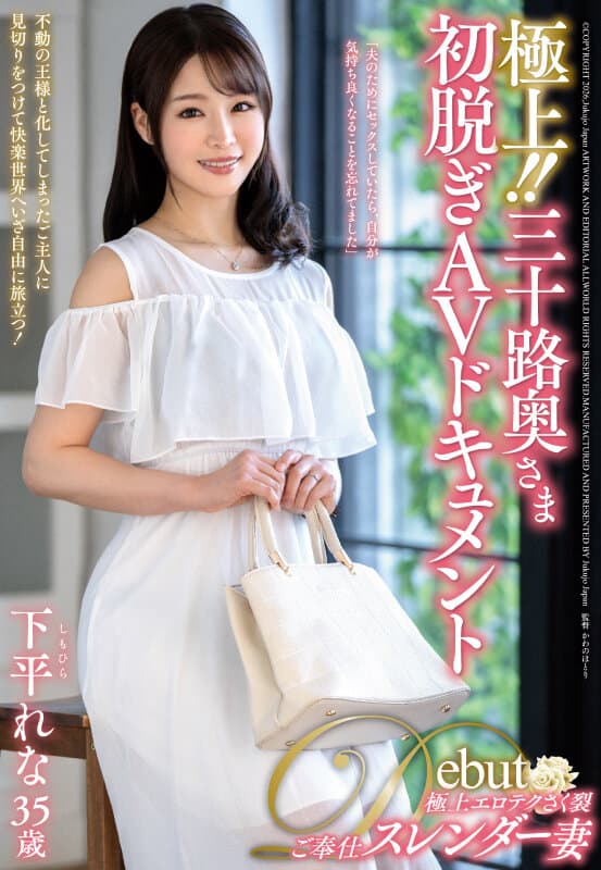 極上！！三十路奥さま初脱ぎAVドキュメント 下平れな