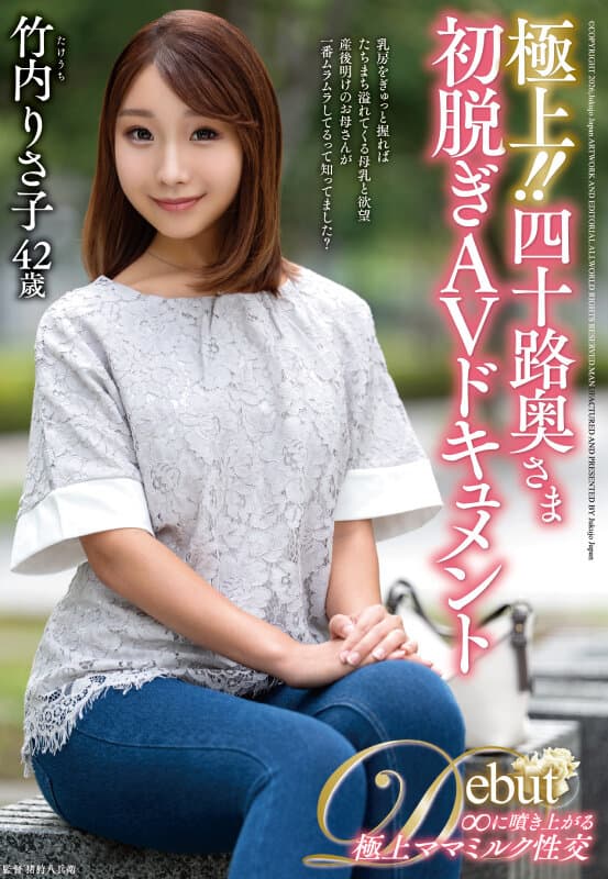 極上！！四十路奥さま初脱ぎAVドキュメント 竹内りさ子