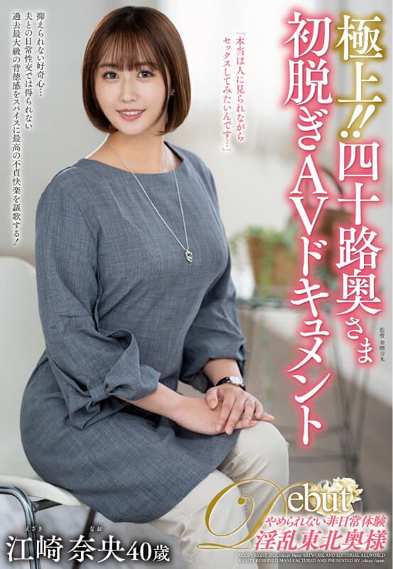 極上！！四十路奥さま初脱ぎAVドキュメント 江崎奈央