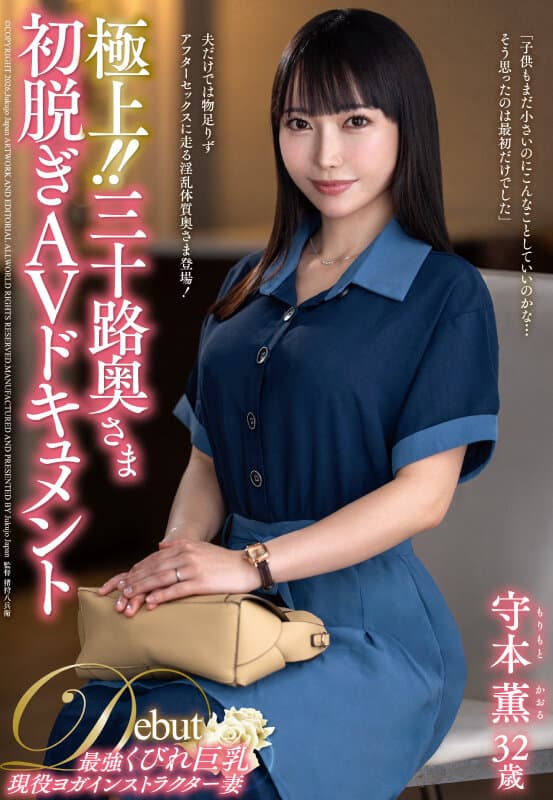極上！！三十路奥さま初脱ぎAVドキュメント 守本薫