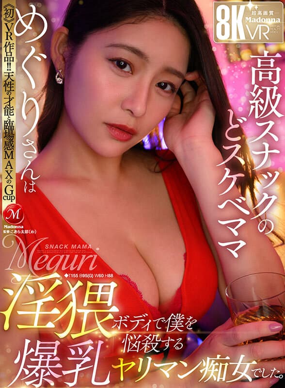 【VR】≪初≫VR作品！！天性の才能と臨場感MAXのGcup 高級スナックのどスケベママ・めぐりさんは淫猥ボディで僕を悩殺する爆乳ヤリマン痴女でした。