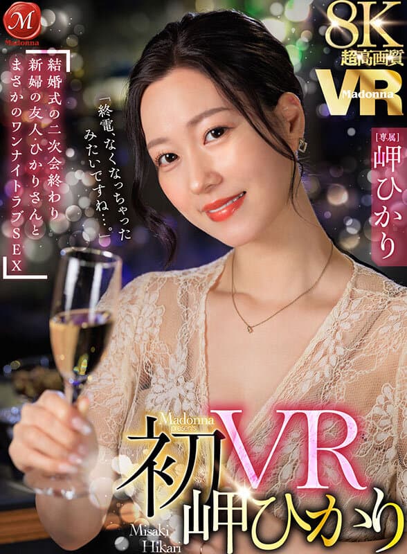 【VR】超高画質8K 初VR岬ひかり「終電、なくなっちゃったみたいですね…。」 結婚式の二次会終わり 新婦の友人・ひかりさんと まさかのワンナイトラブSEX