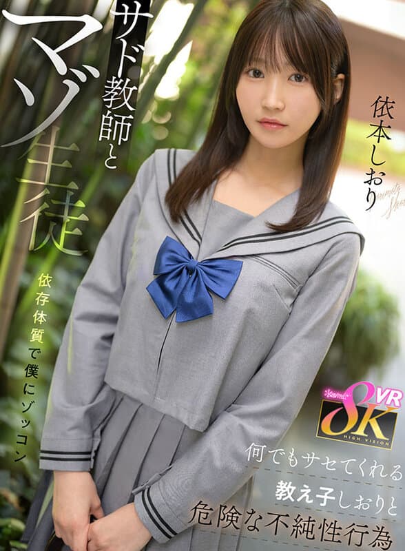 【VR】サド教師とマゾ生徒 依存体質で僕にゾッコン 何でもサセてくれる教え子しおりと危険な不純性行為 依本しおり