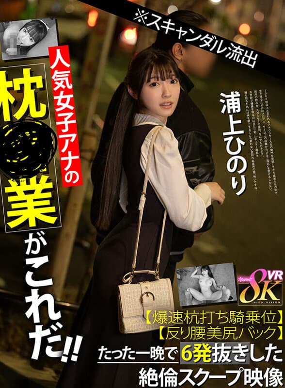 【VR】※スキャンダル流出人気女子アナの枕営業がこれだ！！【爆速杭打ち騎乗位】【反り腰美尻バック】たった一晩で6発抜きした絶倫スクープ映像 浦上ひのり