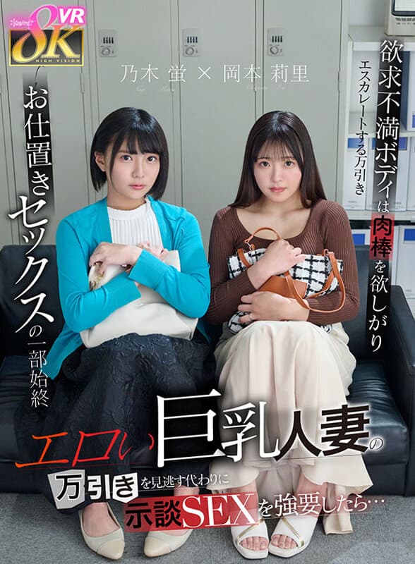 【VR】エロい巨乳人妻の万引きを見逃す代わりに示談SEXを強要したら…欲求不満ボディは肉棒を欲しがりエスカレートする万引き→お仕置きセックスの一部始終 乃木蛍 岡本莉里