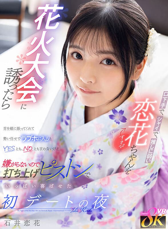 【VR】口下手で、シャイで、推しに弱い恋花ちゃん（すきぴ）を花火大会に誘ったら首を縦に振ってくれて勢い任せでラブホに入るとYESとも、NOとも言わないけど嫌がらないので打ち上げピストンでいっぱい喜ばせた初デートの夜 石井恋花