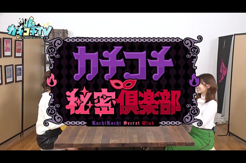 カチコチTV＃111