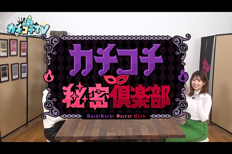 カチコチTV＃112