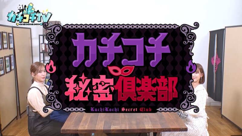 カチコチTV＃124