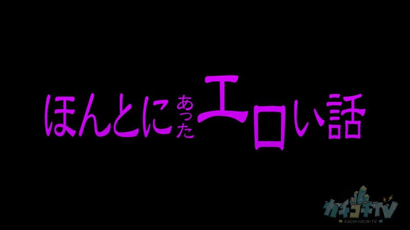 カチコチTV＃132