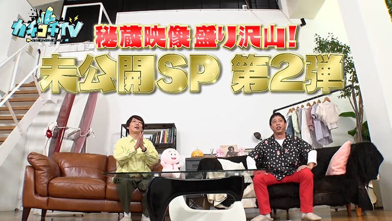 カチコチTV＃154