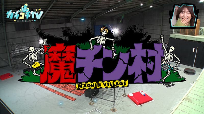 カチコチTV＃155