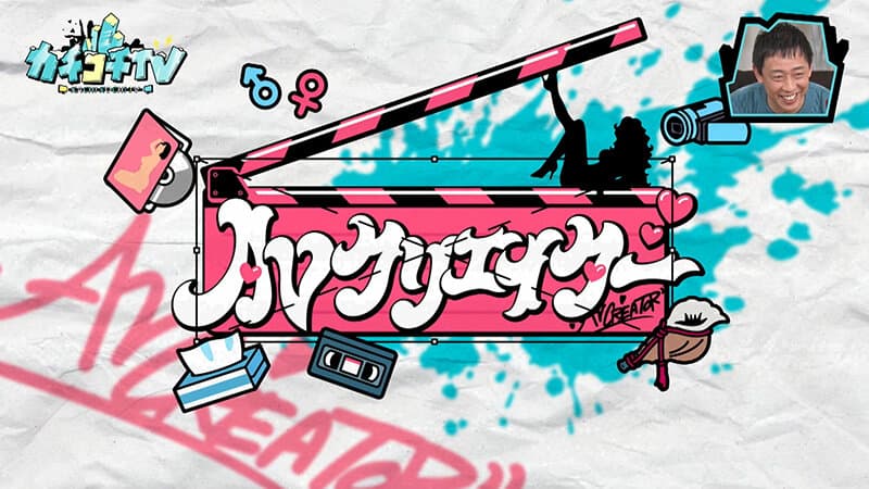 カチコチTV＃164