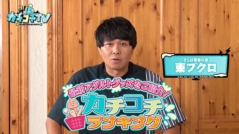 カチコチTV＃195