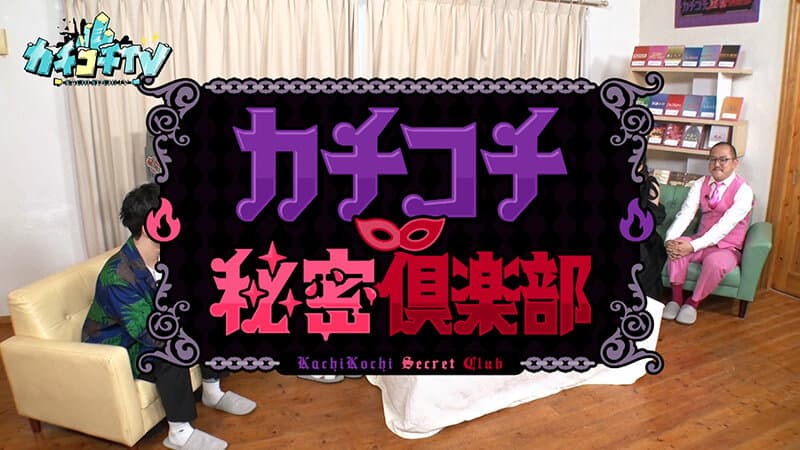 カチコチTV＃199