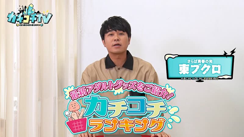 カチコチTV＃205