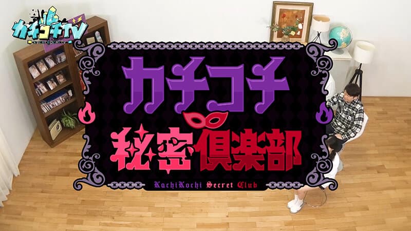 カチコチTV＃225