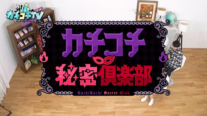 カチコチTV＃226