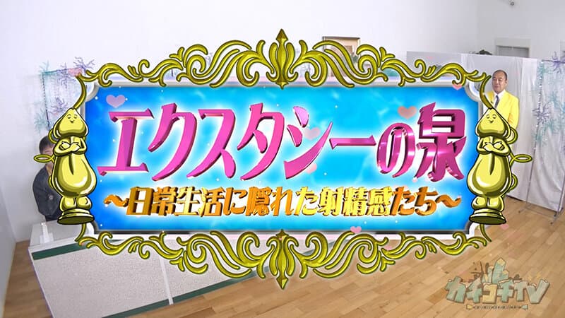 カチコチTV＃228