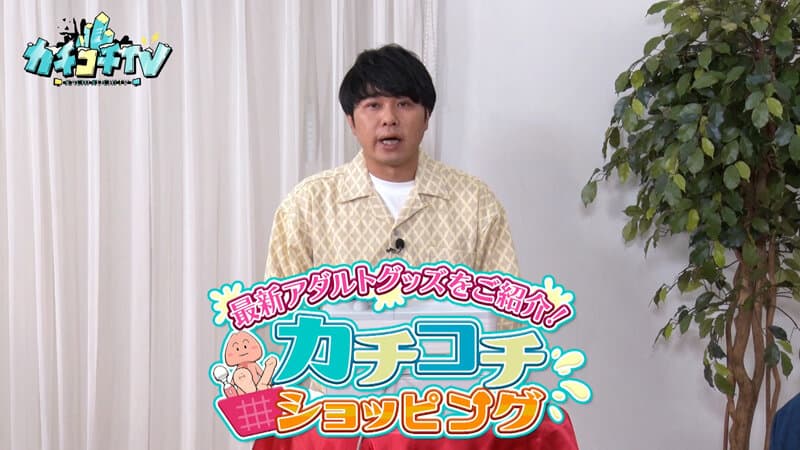 カチコチTV＃230