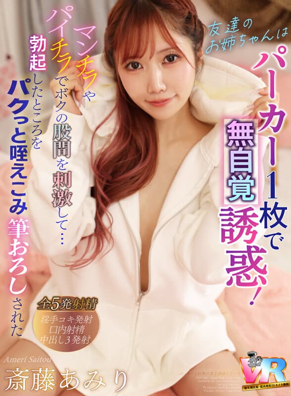 【VR】友達のお姉ちゃんはパーカー1枚で無自覚誘惑！マンチラやパイチラでボクの股間を刺激して…勃起したところをパクっと咥えこみ筆おろしされた 斎藤あみり
