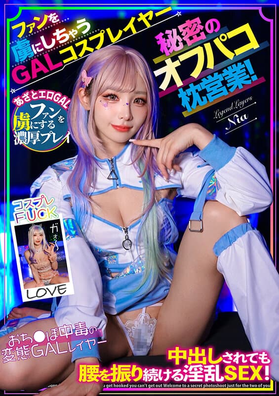 ファンを虜にしちゃうGALコスプレイヤー秘密のオフパコ枕営業！中出しされても腰を振り続ける淫乱SEX！