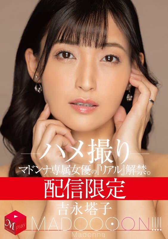 配信限定 マドンナ専属女優の『リアル』解禁。 MADOOOON！！！！ 吉永塔子 ハメ撮り
