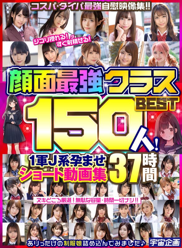 顔面最強クラスBEST150人！ 1軍J系孕ませショート動画集 37時間