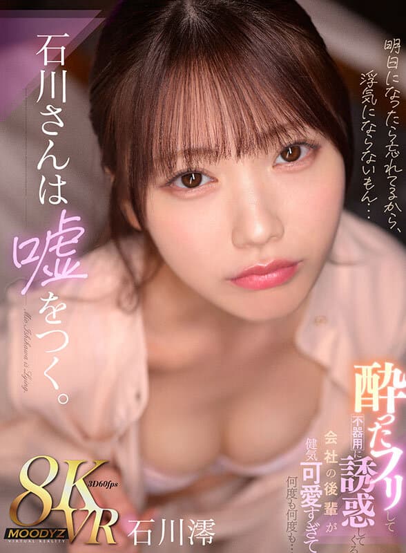 【VR】石川さんは嘘をつく。酔ったフリして不器用に誘惑してくる 会社の後輩が健気可愛すぎて何度も何度も… 石川澪