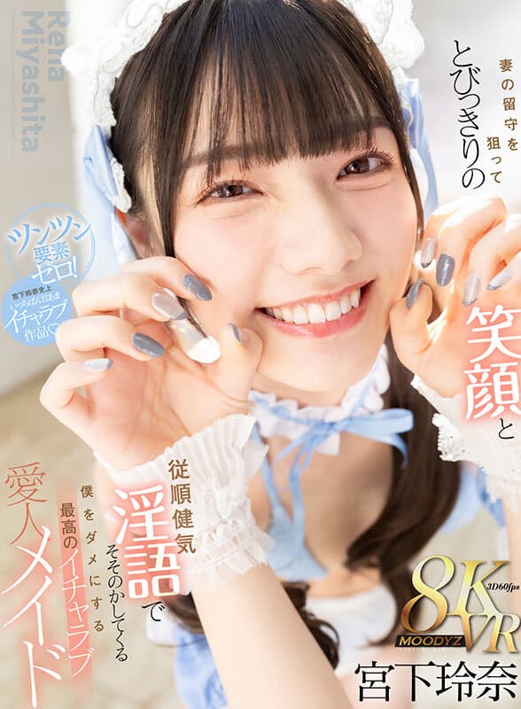 【VR】妻の留守を狙ってとびっきりの笑顔と従順健気淫語でそそのかしてくる僕をダメにする最高のイチャラブ愛人メイド 宮下玲奈