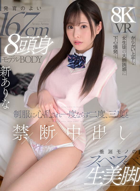 【VR】発育のよい167cm 8頭身モデルBODY 垂涎モノのスベスベ生美脚 からかい上手な女生徒の大胆誘惑に下心爆発…制服に心乱され一度ならず二度、三度と禁断中出し 新ありな