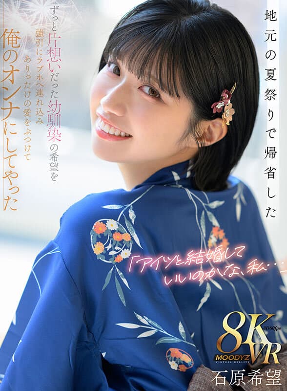 【VR】「アイツと結婚していいのかな、私…」地元の夏祭りで帰省したずっと片想いだった幼馴染の希望を 強引にラブホへ連れ込みありったけの愛をぶつけて俺のオンナにしてやった 石原希望