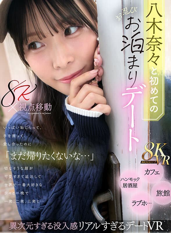 【VR】八木奈々と初めてのお忍びお泊まりデート いっぱい恥じらって、手を握って、愛し合ったのに「まだ帰りたくないな…」切なそうな顔が可愛すぎて延泊して世界で一番大好きな奈々と一晩で一発、二発、三発と…