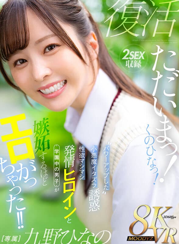 【VR】ただいまっ！くのひなっ！パワーアップした小悪魔イタズラ誘惑 性欲マシマシ発情ヒロインと学園中の男子が嫉妬するほどエロがっちゃった！！ 九野ひなの