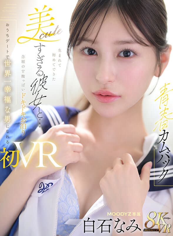 【VR】【青春カムバック】 生まれて初めてできた美cuteすぎる彼女と…念願の甘酸っぱいドキドキお泊りおうちデートで世界一幸福な男になれる初VRセックス 白石なみ