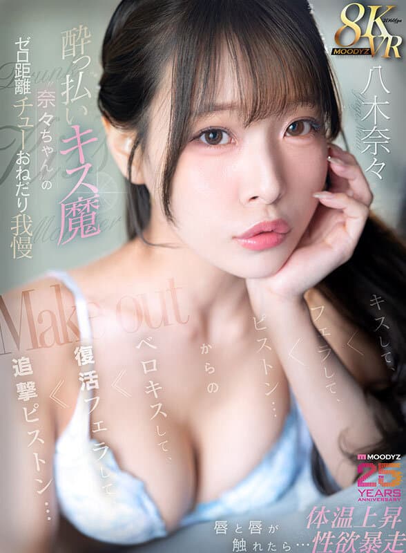 【VR】●っ払いキス魔‘奈々ちゃん’のゼロ距離チューおねだり我慢 唇と唇が触れたら…体温上昇 性欲暴走 キスして、フェラして、ピストン…からのベロキスして、復活フェラして、追撃ピストン… 八木奈々