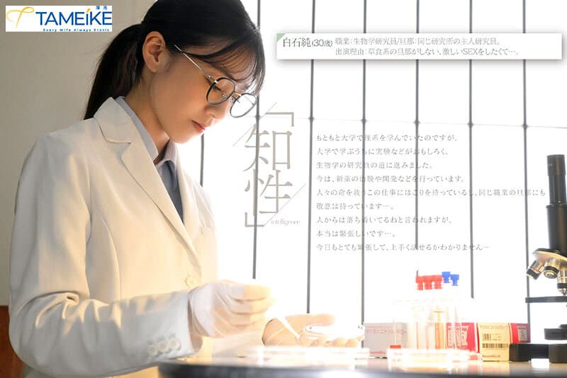 新人 生物学研究員・白石純（30歳）AV DEBUT 普段は知的なのに、チ○ポが入るとケモノのように感じるギャップがすごい人妻