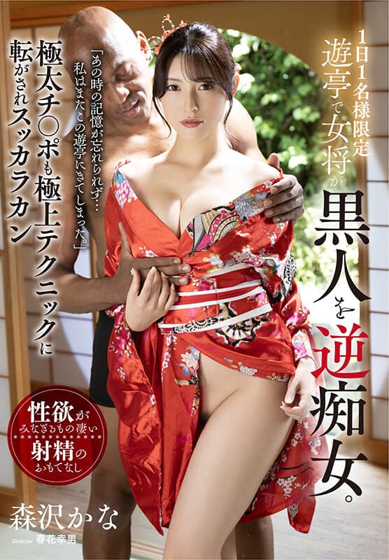 1日1名様限定遊亭で女将が黒人を逆痴女。極太チ〇ポも極上テクニックに転がされスッカラカン 森沢かな