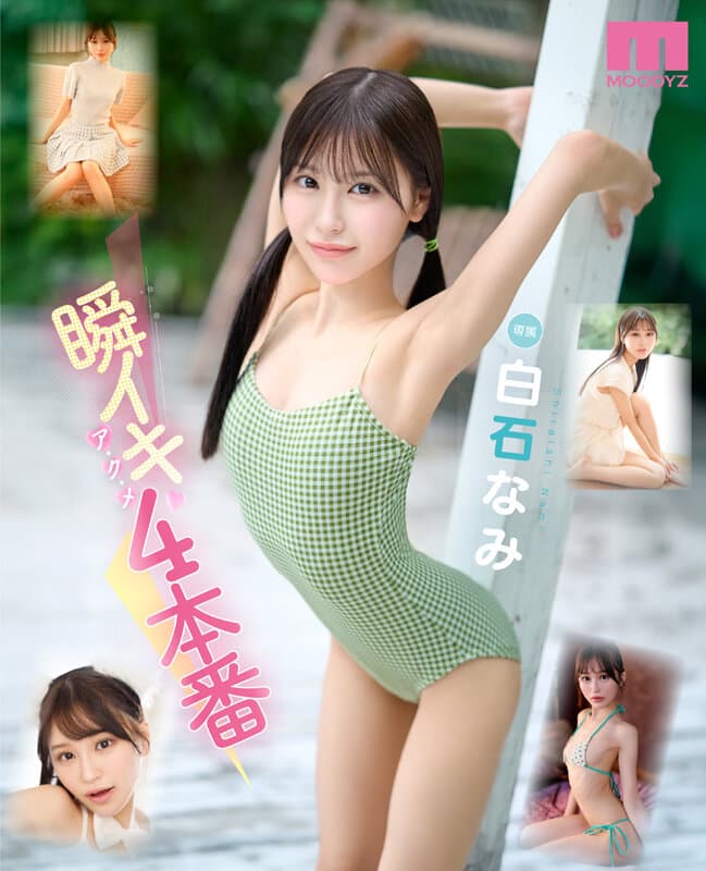 瞬イキア・ク・メ4本番 148cmミニマム極美細ボディが腰反りギュッイン 全身ガックガック痙攣オホ声MAX絶頂Special 白石なみ