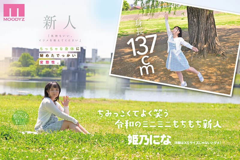 「気持ちいい、イジメを教えてください」 身長137cm令和のミニマム性欲モンスターがドM覚醒デビュー 姫乃にな