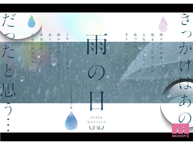 雨の日は、ほんのり乳首 FANZA同人ランキング2冠達成！総販売数41，000本超えの超人気ロングセラー実写版 オヤジに濡れ透け美乳を視姦されるのが快感となったムッツリJ●は中出し交尾にどハマりした夏 設楽ゆうひ