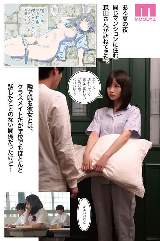 寝てる間体を自由に使わせてくれるクラスメイトの森田さん ひたすら可愛い画と理想のシチュエーションの融合 今もっともシコれるサークルひやしまくら×MOODYZ初コラボ 泉ももか