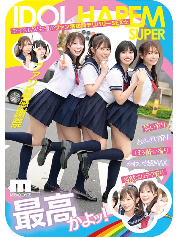 アイドルハーレム超SUPER 囲まれ、挟まれ、同時に責められお宅スケベ訪問デリバリーSEX 【MOODYZ創立25周年記念】 葵いぶき 石原希望 未歩なな 古川ほのか
