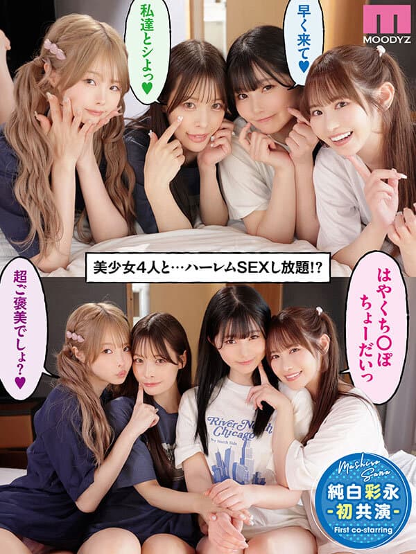 一人暮らしする僕の家がクラスの女子のたまり場に！4人の入り浸り美少女と四六時中ハメまくりのヤリ部屋生活 MOODYZ創立25周年記念 小野六花 純白彩永 松本いちか 八木奈々