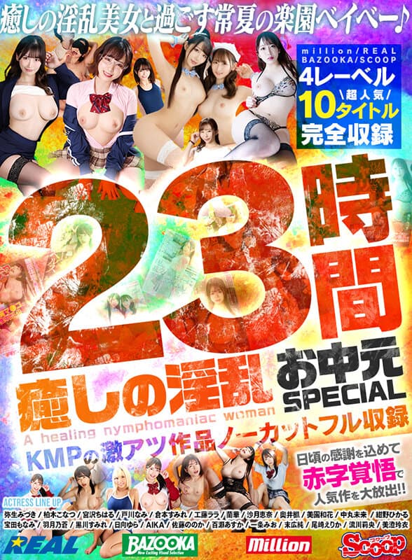 癒しの淫乱美女と過ごす常夏の楽園ベイベー♪23時間 癒しの淫乱 お中元SPECIAL KMPの激アツ作品ノーカットフル収録
