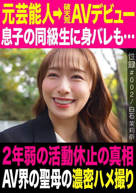 性録＃002/白石茉莉奈/元芸能人→破天荒AVデビュー/息子の同級生に身バレも…/2年弱の活動休止の真相/AV界の聖母の濃密ハメ撮り