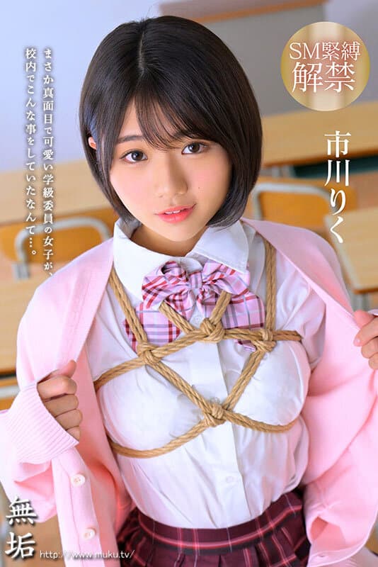 知ってしまった彼女の秘密… 校内緊縛調教に悦ぶ制服美少女 市川りく