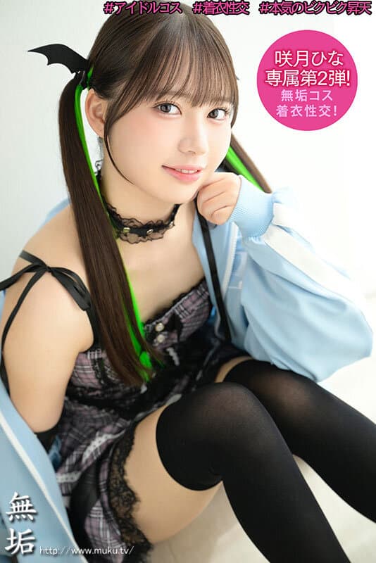 私、頑張って売れたいですっ♪ 人気者になりたいアイドル美少女が、明るく笑顔で内緒のオフパコ枕営業 咲月ひな